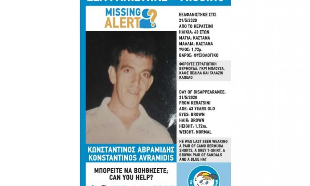 Χαμόγελο του Παιδιού: Εξαφανίστηκε από την περιοχή του Κερατσινίου 43χρονος